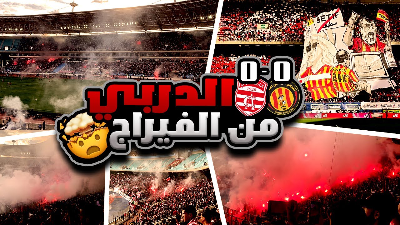 😱🔥 أجواء مرعبة في دربي العاصمة | جماهير الإفريقي ضد الترجي 💣 Tunis Derby 2025 – CRAZY Atmosphere