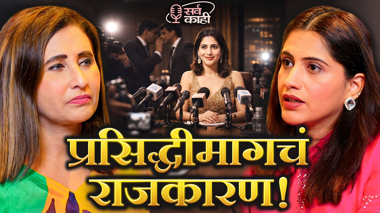 The Dark Politics Behind Celebrity Fame | Manasi Kulkarni | Marathi Podcast