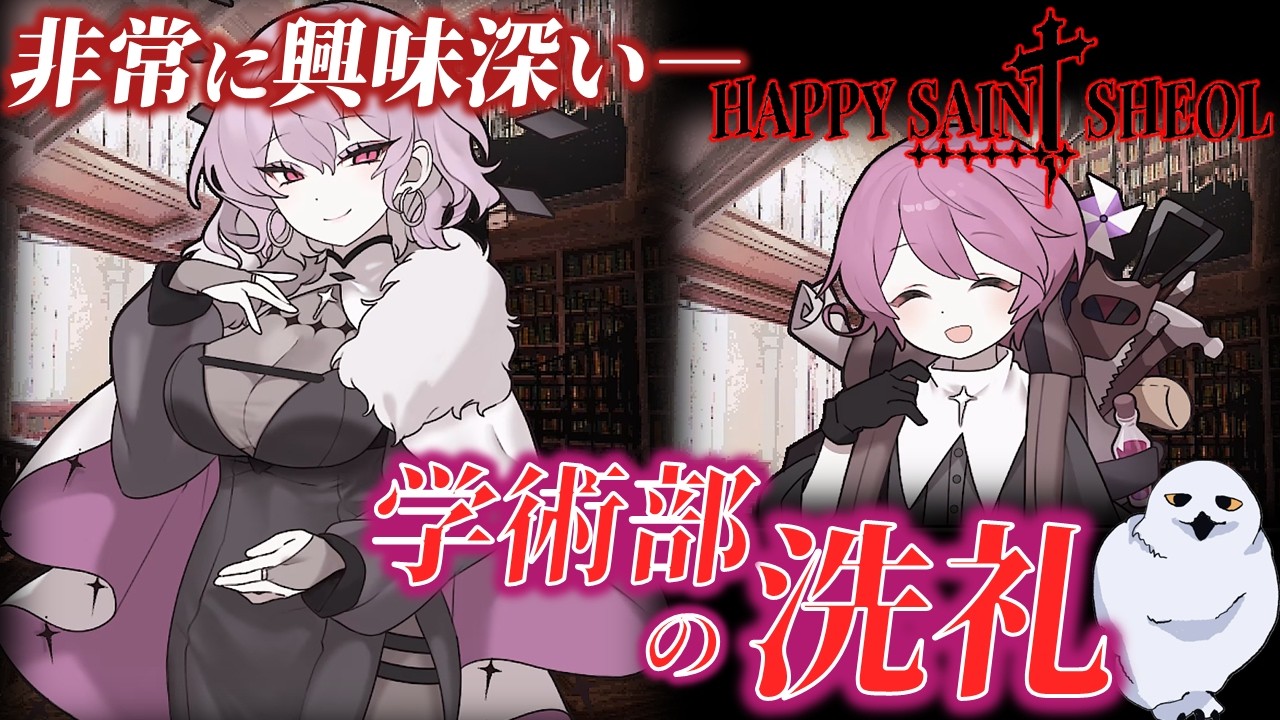 Happy Sain† Sheol　学術部とは何なのか？図書館の出来事 Day 4-1　ハッピーセイントシェオル　鬱ゲー　あうる　The Owl Gaming　ホラーゲーム実況