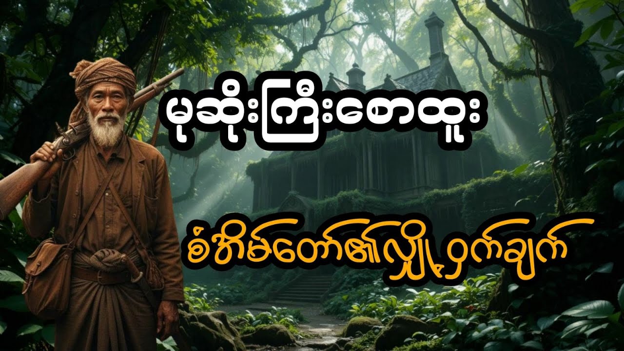 မုဆိုးကြီးစောထူး နှင့် စံအိမ်တော်၏လျှို့ဝှက်ချက် (အစအဆုံး)