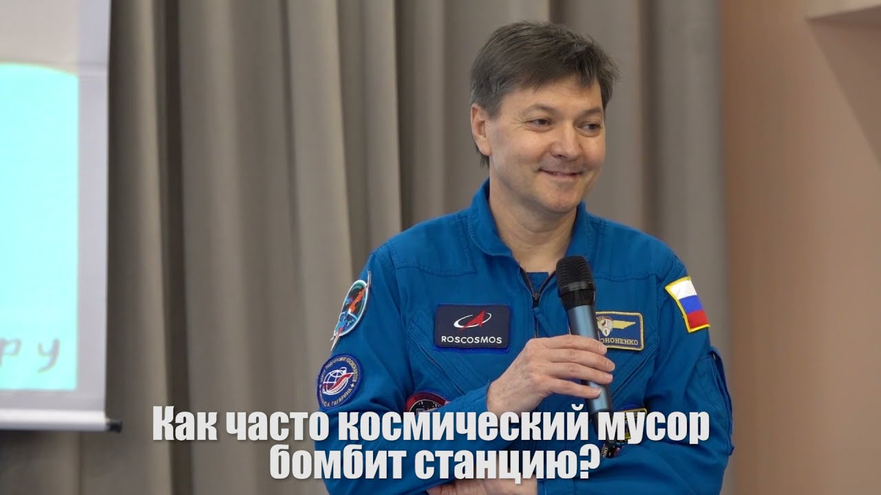 Космонавт Олег Кононенко отвечает на вопросы