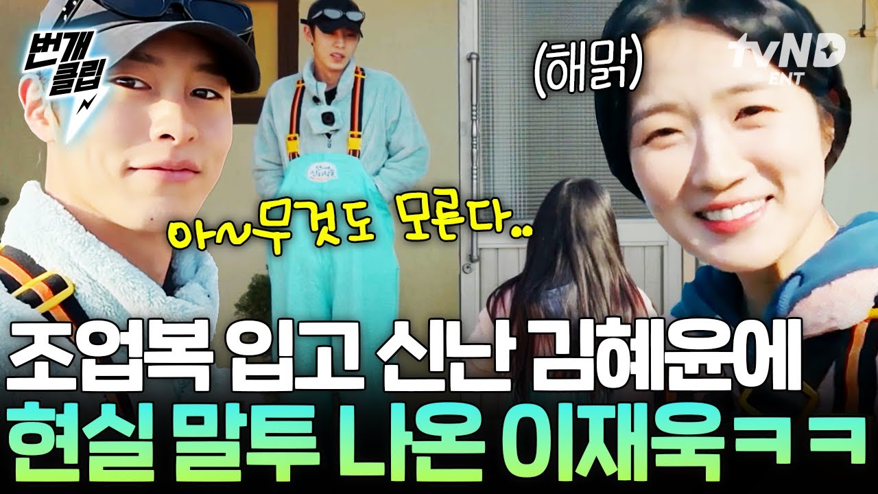 [#언니네산지직송2] 두 사람 우정 꼬옥 영원하면 돼🙏 이재욱 X 김혜윤 찐친 케미, 달아요♥ | #번개클립