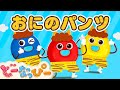 【うた】おにのパンツ｜鬼のパンツ👹｜節分｜人気童謡｜赤ちゃんが喜ぶ歌｜こどものうた｜うたアニメ｜ドーナツの歌｜どーなっぴー