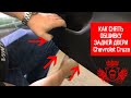 Как снять обшивку задней двери Chevrolet Cruze