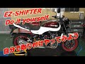 ☆公式動画☆EZ SHiFTER取り付けＺ９００ＲＳ