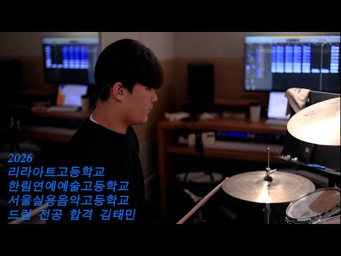 2026 리라아트고등학교 서울실용음악고등학교 한림예고 드럼 합격 입시곡 [김태민]