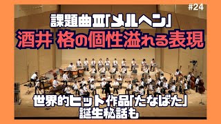 24 2024年度全日本吹奏楽コンクール課題曲Ⅲ - YouTube