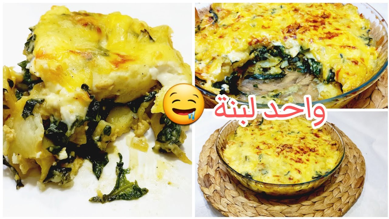 غراتان السلق والبطاطا بالدجاج بذوق شوارما 🌙 لي ميحبش السلق أكيد راح يرجع يحبو بهاذ الوصفة بزااف بنين