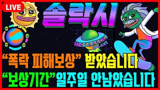[솔락시] 피해보상 받았습니다. 보상기간 일주일도 안남았습니다 빨리 확인하시고 보상 받으세요 #차트마왕