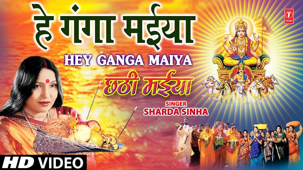 Hey Ganga Maiya By Sharda Sinha Bhojpuri Chhath Songs Full HD Song Chhathi Maiya