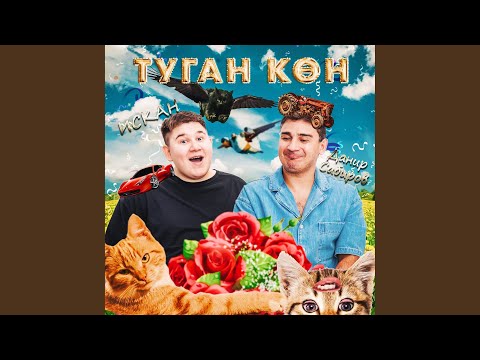 ИСКАН, Данир Сабиров - Туган кон