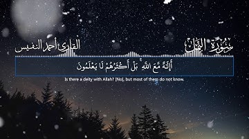 [أَإِلَهٌ مَعَ اللَّهِ]تلاوة بصوت الشيخ أحمد النفيس