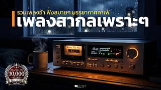 รวมเพลงสากลเพราะๆ ยุค 90 ☕ Vol.09 | ช้า นุ่ม ฟังสบายๆ คลายเครียด 🌙 90s Acoustic & Easy Listening