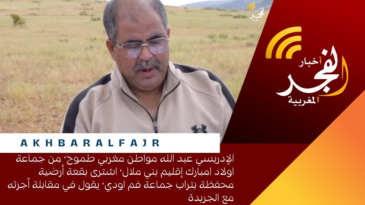 الإدريسي عبد الله مواطن مغربي طموح، من جماعة اولاد امبارك إقليم بني ملال، اشترى بقعة أرضية محفظة