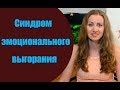 Эмоциональное выгорание. Синдром профессионального выгорания.