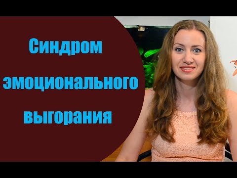Эмоциональное выгорание. Синдром