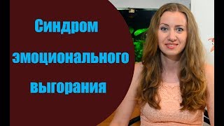 Эмоциональное выгорание. Синдром профессионального выгорания.