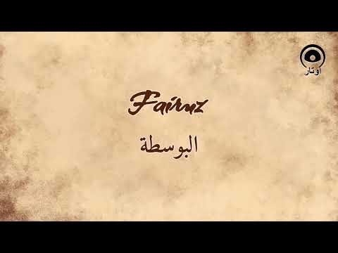 البوسطة (Al Bostah) - فيروز | Fairuz