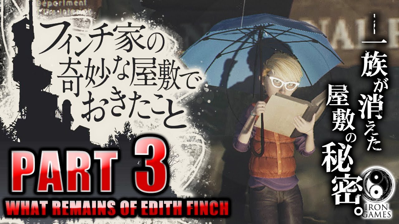 #3【フィンチ家の奇妙な屋敷でおきたこと】呪いゆえの死か…！？ウォルター、サム、グレゴリー、ガスの歴史【癒され実況プレイ】