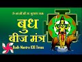 Budh tantrik beej mantra 108 times  fast  budh graha beej mantra