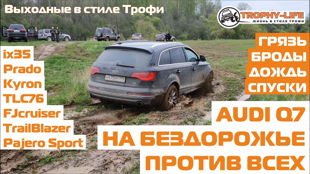 Audi Q7 Huyndai ix35 на бездорожье Тойота Паджеро Кайрон внедорожники ...