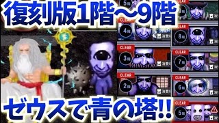 【青鬼オンライン】青の塔復刻版1階～9階!!ゼウスで青の塔チャレンジ!!(6階から)