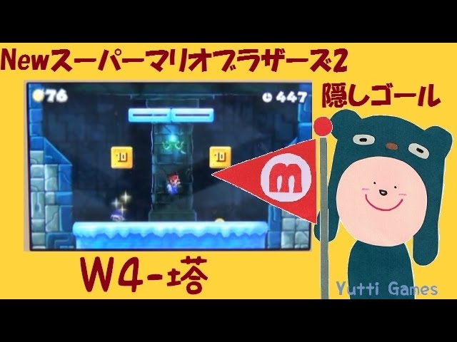 Newスーパーマリオブラザーズ2の隠しゴール W4 塔 隠しゴール ワタシがゆってぃとここちの はは です Newスーパーマリオブラザーズ2の隠しゴール W4 塔 隠しゴール ワタシがゆってぃとここちの はは です