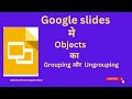 Google slides में Objects  का  Grouping और  Ungrouping