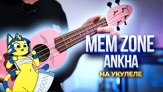 ZONE ANKHA | как играть пошлый мем ЖЕЛТАЯ ЕГИПЕТСКАЯ КОШКА на укулеле