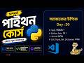 #20 Python Set in Bangla Tutorial | Set Create, Add, Remove & Unique Values | Class 11 Programming