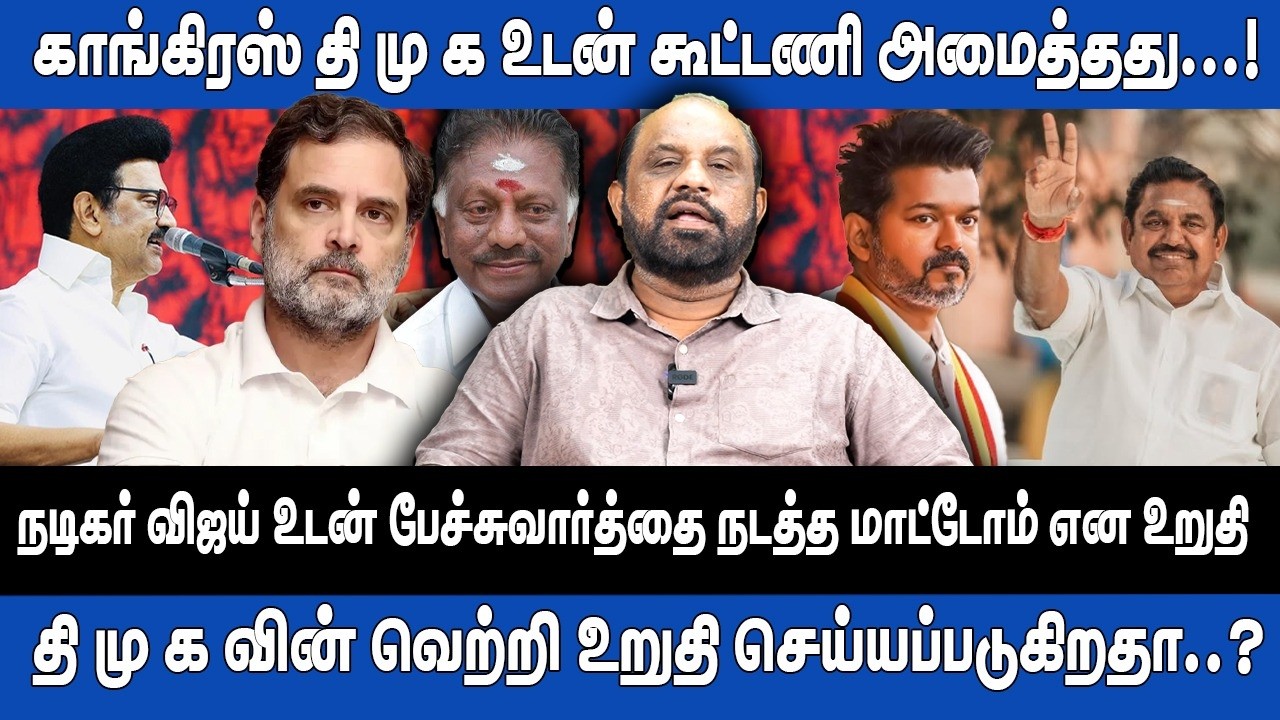 காங்கிரஸ் திமுகவுடன் கூட்டணி அமைத்தது | விஜயுடன் பேச்சுவார்த்தை கிடையாது | DMK | CONGRESS | SUFIYAN