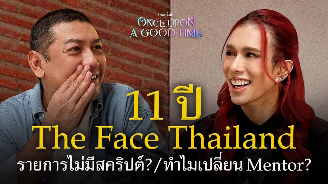 The Face Thailand ตอบคำถามที่หลายคนคาใจใน 11 ปีที่ผ่านมา : Once Upon A Good Time