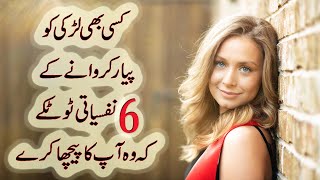 6 Psychological Tricks to Make Any Girl Fall in Love with You | Make Her Chase You in Urdu \& Hindi