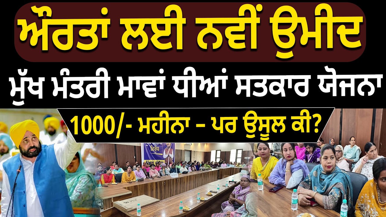 ਔਰਤਾਂ ਲਈ ਨਵੀਂ ਉਮੀਦ : ਮੁੱਖ ਮੰਤਰੀ ਮਾਵਾਂ ਧੀਆਂ ਸਤਕਾਰ ਯੋਜਨਾ1000/- ਮਹੀਨਾ – ਪਰ ਉਸੂਲ ਕੀ?