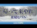 「帰って来やれ」水城なつみ cover HARU