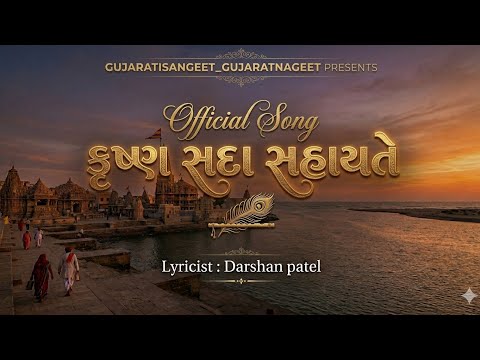 કૃષ્ણ સદા સહાયતે (Krishna Sada Sahayate )- | Krishna Stuti - 2026 | New own lyrics bhakti geet -2026
