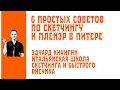 Простые советы по практическому скетчингу и быстрому рисунку. Эдуард Кичигин