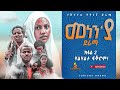 ትግርኛ ድራማ መነንያ ክፋል 2 New Tgrgna Drama Menenya Part 2