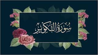 سورة التكوير | Surat Al Takwir [ القارئ علي الحذيفي ]