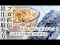 【出汁の取り方】昆布・鰹節の出汁｜元なだ万の板前さん直伝！美味しい出汁の取り方《BGMなし》