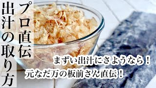 【出汁の取り方】昆布・鰹節の出汁｜元なだ万の板前さん直伝！美味しい出汁の取り方《BGMなし》