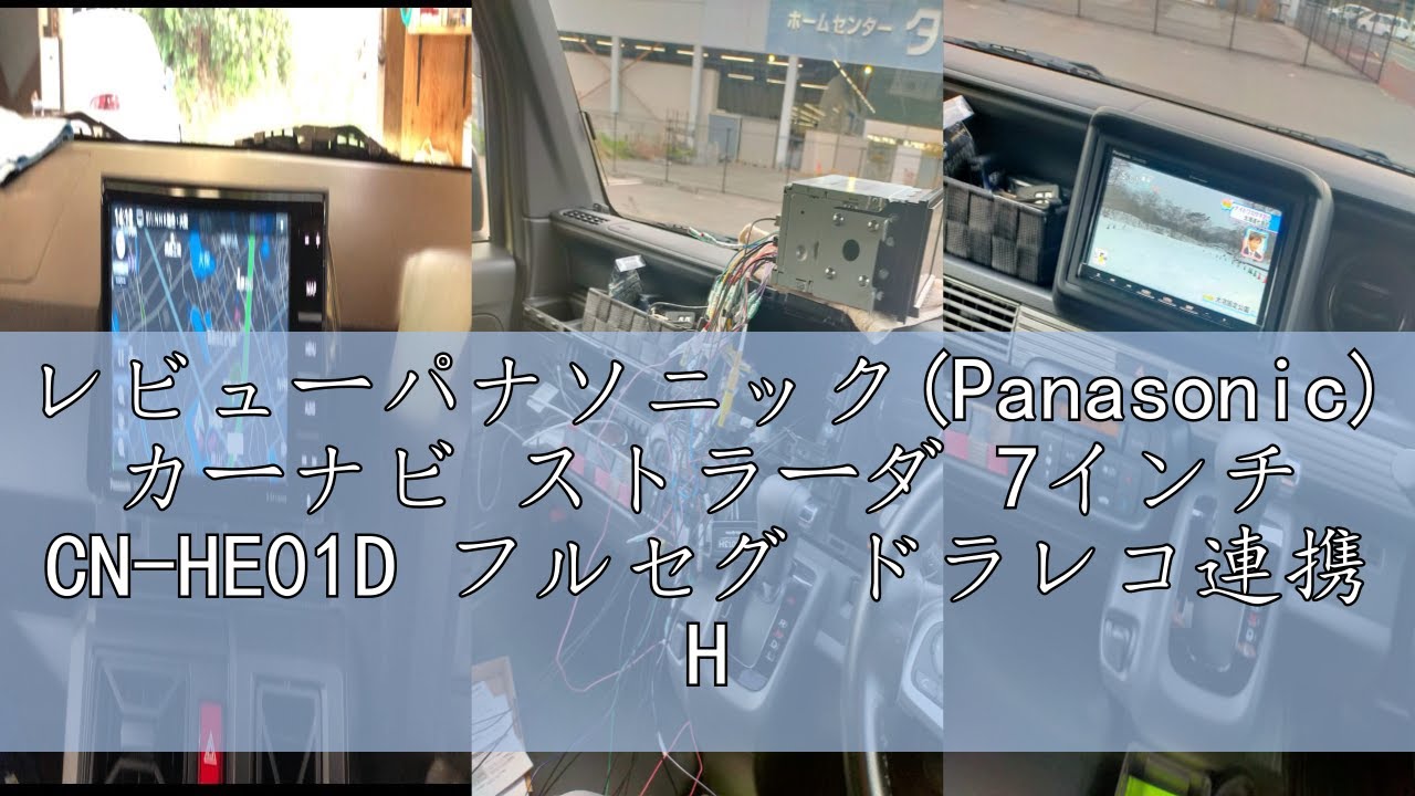 レビューパナソニック(Panasonic) カーナビ ストラーダ 7インチ CN