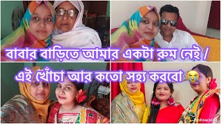 ভাইয়ের দোতালা বাড়িতে আমি একমাত্র বোন হয়েও একটা রুম নাই/ Bangladeshi vlogger