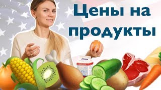 Цены на продукты в США. Сколько мы тратим на питание в Америке