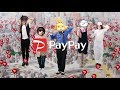 (*⌒,_ゝ⌒*)PayPay!!ﾍﾟｲﾍﾟﾍﾟｲﾍﾟｲ!!【声真似】