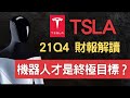 美股分析｜機器人才是TSLA的終極目標？｜TSLA特斯拉Q4財報解讀｜史上最強基本面 （CC字幕）