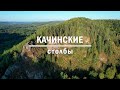 Качинские столбы/Kachinsky stolby