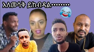 ዘንድሮ አለመሳቅ ይከብዳል ። ቀኖን በሳቅ ይጀምሩ አብጃለው 95