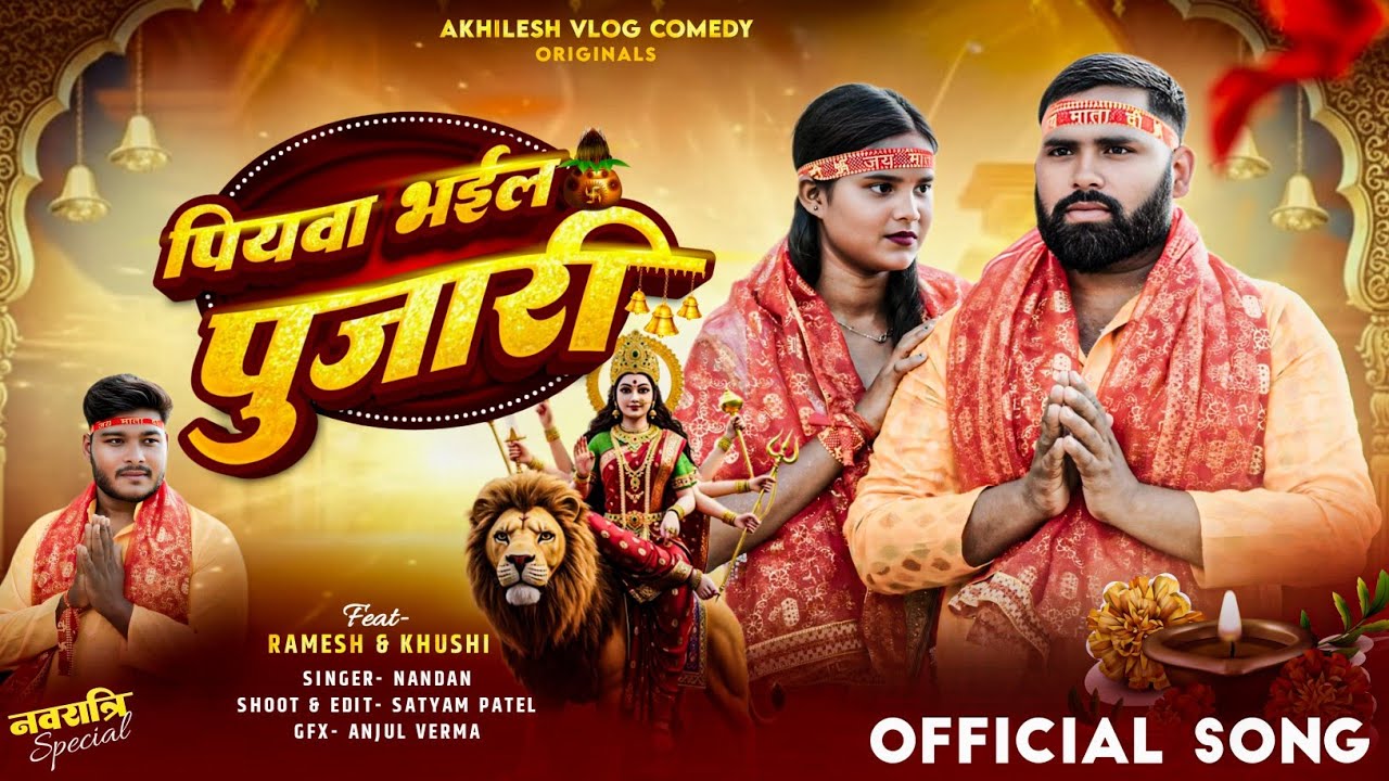 #Video पियवा भईल बा पुजारी || #Bhakti song || ACS Music World