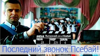 Последний звонок 2016 Псебай видеосъемка.